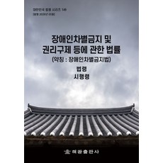 장애인 차별금지 및 권리구제 등에 관한 법률(약칭:장애인차별금지법): 법령 시행령, 장애인 차별금지 및 권리구제 등에 관한 법률(약칭:.., 해광 편집부(저), 해광, 양장, 해광 편집부
