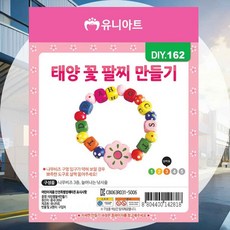 DIY 팔찌만들기 태양 꽃 방과후 어린이집 초등학교 미술키트 공예키트 돌봄교실