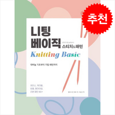 니팅 베이직 스티치&패턴 대바늘 기초부터 기법 패턴까지 + 쁘띠수첩 증정, 영진닷컴, 엘리너 반 잔트