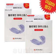 헬로제인 마우스피스 수면용 이갈이방지 치아보호 의료기기, 2개