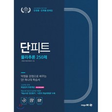 단피트물리추론 250제 단원별 단계별 문제집(2020):PEET 대비, 메가엠디
