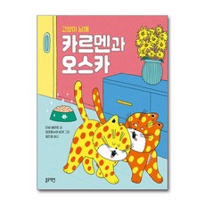 고양이 남매 카르멘과 오스카 (마스크제공), 블루래빗, 티보 베라르