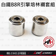 適用於 勁戰七代、FORCE2.0、水冷BWS、AUGUR、勁戰六代, 1個, 白鐵引擎培林襯套組 B8R,NMAX