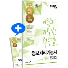 이기적 in정보처리기능사 필기 문제집(2016)(8절), 영진닷컴