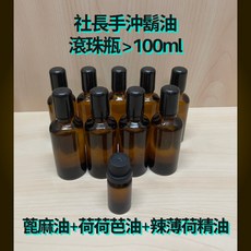 Level3 鬍油 社長手沖鬍油出清專區, 1個, 社長手沖鬍油 滾珠瓶