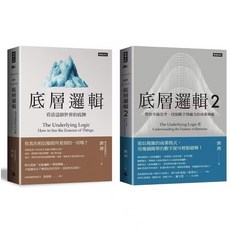 時報出版 底層邏輯套書 底層邏輯1 底層邏輯2 看清世界本質 提升思維能力