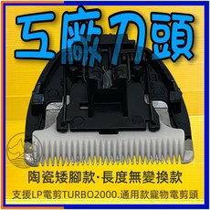 四寶的店n 附發票 配件 TURBO 2000 電剪刀頭 一個 狗 貓 電剪頭 陶瓷刀頭 電剪頭 LOVE PET, 1個, 工廠通用刀頭~不變換, N/A