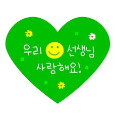 스프링데일 선생님 꽃 답례 선물포장 하트 스티커, 45개, 그린