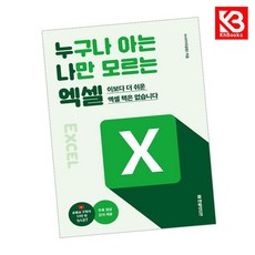 누구나 아는 나만 모르는 엑셀 책 + 책갈피 [KHBOOKS]