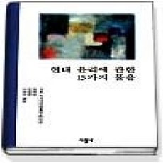 [개똥이네][중고-상] 현대윤리에 관한 15가지 물음