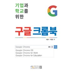 기업과 학교를 위한구글 크롬북, 디지털북스