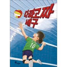 다짜고짜 배구 - 자람새 동화 고학년 2, 나무말미