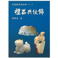 上優文化 禮器與紋飾玉器鑑定與分析(一)/譚顯崑