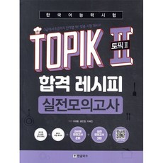 한국어능력시험 TOPIK2(토픽2) 합격 레시피 실전모의고사:3급에서 6급까지 딱! 맞춤 시험 대비서, 한국어능력시험 TOPIK II(토픽2) 합격 레시피, 한글파크