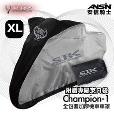 SBK Champion-1 機車車罩 全包覆加厚設計