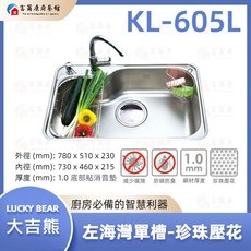 富爾康 大吉熊 KL-605LS不鏽鋼水槽左海灣單槽-珍珠壓花導流不銹鋼洗菜盆水池, 1個, KL-605LS左海灣單槽-珍珠壓花導流