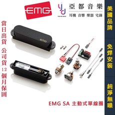 EMG SA Alnico V 主動式單線圈拾音器 - 免焊安裝 無底噪 亞都公司貨