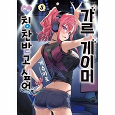 [웅진북센] 갸루 게이머에게 칭찬받고 싶어 5 - SL코믹, 디앤씨미디어, 게슈마로