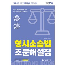 2024 형사소송법 조문해설집:경찰채용 승진 법원 검찰 승진 시험, 서울고시각(SG P&E)