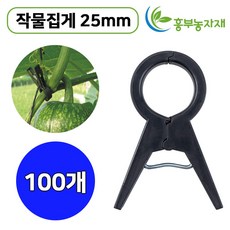 국내생산 작물집게 25mm 호박 고추 토마토 오이 지주대 고정, 100개