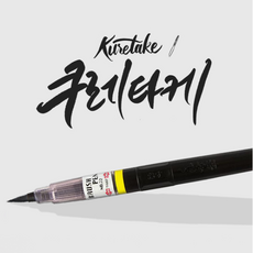 쿠레타케 붓펜22호, 블랙, 4