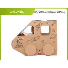 박스만들기 입체 골판지 diy 수제 종이 조립 모델 기차 자동차, 9. 그림고속철도 90x60x70, 1개