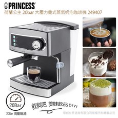 PRINCESS荷蘭公主 20bar大壓力義式蒸氣奶泡咖啡機 家用高壓咖啡機