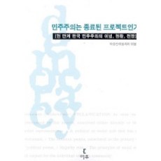 Ihu 民主主義是個已終結的專案嗎, 學術團體協議會 編