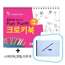 초보자를 위한 쉽고 Fun Fun한 크로키북 (동물/식물) _사은품