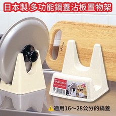 日本製 廚房鍋蓋菜板沾板桌上型置物架收納架, 1個, 日本製 廚房 鍋蓋沾板置放收納架