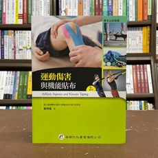 華都出版 運動傷害與機能貼布 駱明瑤 護理用書 2021年2月2版