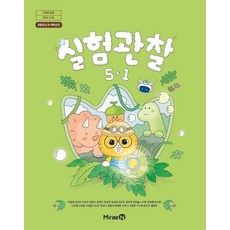 초등학교 실험관찰 5-1 미래엔 양일호 교과서 초5학년 1학기 22개정 2026, 과학영역, 초등5학년