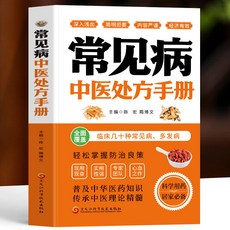正版特效處方大全彩圖版常見病中醫處方手本中醫書籍中醫調理書籍【椰子圖書 】, 常見病中醫處方手冊