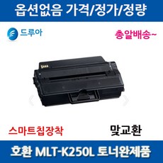 삼성 MLT-K250S K250L 토너 SL-M2893FW SL-M2843DW SL-M2680FN SL-M2630 2630ND 2840ND 2840DW 2680N 2890FW, 1개, MLT-K250L [재생-맞교환]