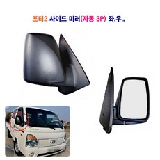 포터2 자동미러 3P (좌 우) 사이드미러 빽미러(거울자동), 1개, 자동거울 미러 3P(조수석)