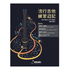 三木樂器《流行吉他練習週記》線上影音民謠吉他教材，輕鬆學吉他彈唱, 卓著出版社, 周岳澄 王立宇 劉雲平 編著