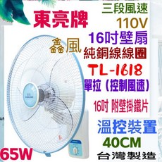 東亮牌 TL-1618 單拉壁扇 三段風速 台灣製耐用壁掛電風扇, 風扇+