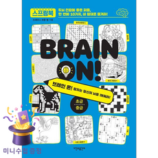 브레인 온! 초급·중급, 브레이니 퍼즐 랩(저), 시간과공간사, 브레이니 퍼즐 랩 저