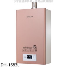 SAKURA櫻花 DH-1683L 16公升數位恆溫熱水器，大出水量，多重安全防護