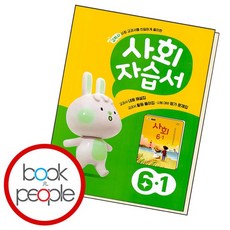 초등학교 사회 자습서 6-1 문제집, 없음