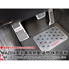 大高雄阿勇的店 新馬自達2專用免螺絲踏板組 提升踩踏感與止滑效果 輕鬆安裝
