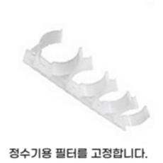 정수기 설치 연결 부품, 필터고정클립(4구), 1개
