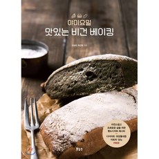 야미요밀 맛있는 비건 베이킹 : 자연스럽고 조화로운 삶을 위한 빵&디저트 레시피 다이어트·유당불내증·아토피·당뇨 FREE, 김성미,최근형 저, 보누스