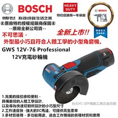 博士 BOSCH GWS 12V-76 無刷鋰電充電砂輪機切斷機 輕巧無線設計 德國原裝, 1個, 單主機-<不含系統箱電池充電器>,GWS12V