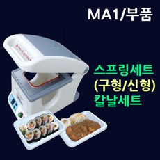MA1실링기부품 스프링셋트(구형/신형)/칼날셋트/선택구매 MA1스프링 씰링기스프링 실링기계칼날 MA1칼날 팩시스스프링 MA1실링기스프링 MA1실링기칼날 용기실링기스프링 부속품, 1.MA1부품-(스프링셋트-구형)