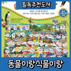 [전집] 동식이랑 동물이랑 식물이랑 총88종 [최신판 출고] : 꿈틀꿈틀 자연관찰 개정신판 / 전88종(본책80권+도감권+병풍책2권+CD2장), 톨스토이(전집)