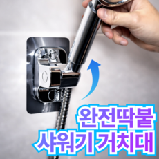 누바르 완전딱붙 샤워기 거치대 360도 각도조절, 메탈릭실버(silver)