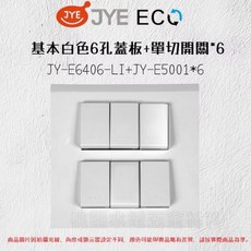 JYE ECO 6孔蓋板單切開關套組, 1個, 白色單切
