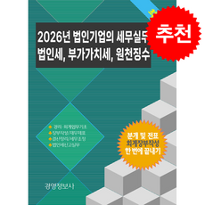 2026년 법인기업의 세무실무 법인세 부가가치세 원천징수 + 쁘띠수첩 증정, 경영정보사, 경영정보사 편집부