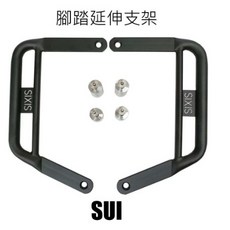 SIXIS SUI 腳踏延伸支架 腳踏板延伸支架 腳踏板 加大 延長 Saluto 可達鴨 水鴨, 1個
